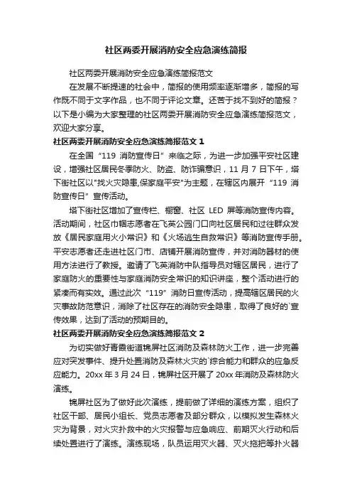 社区两委开展消防安全应急演练简报