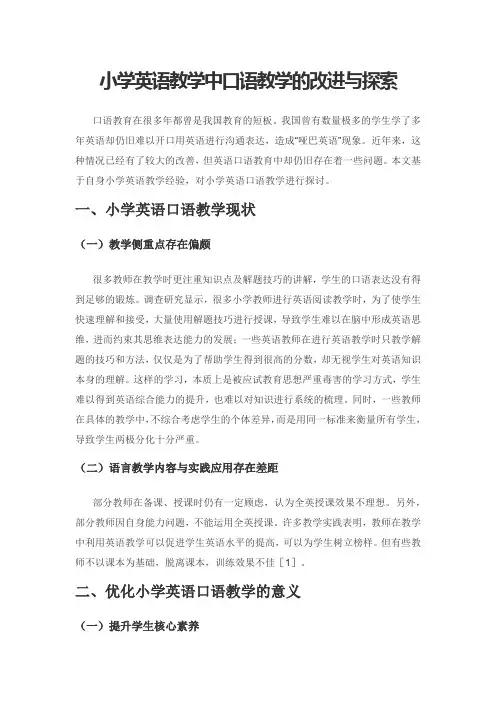 小学英语教学中口语教学的改进与探索
