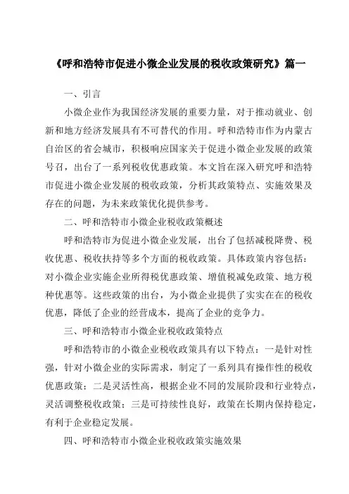 《呼和浩特市促进小微企业发展的税收政策研究》范文