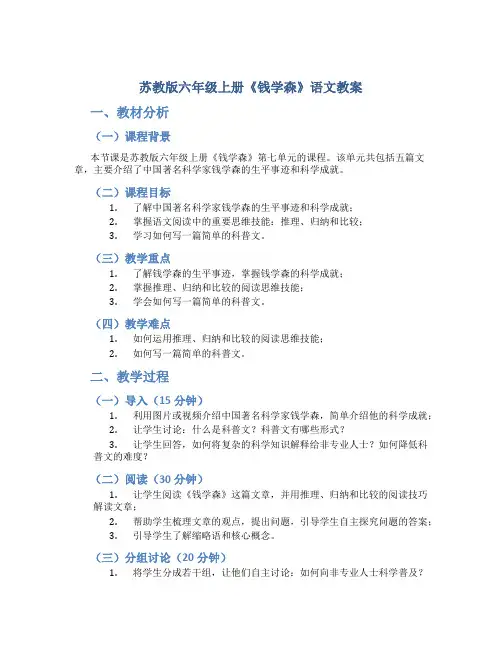 苏教版六年级上册《钱学森》语文教案