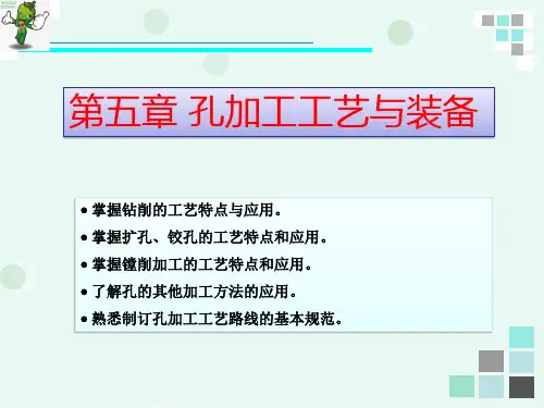 《机械制造基础》教学课件—05孔加工工艺与装备