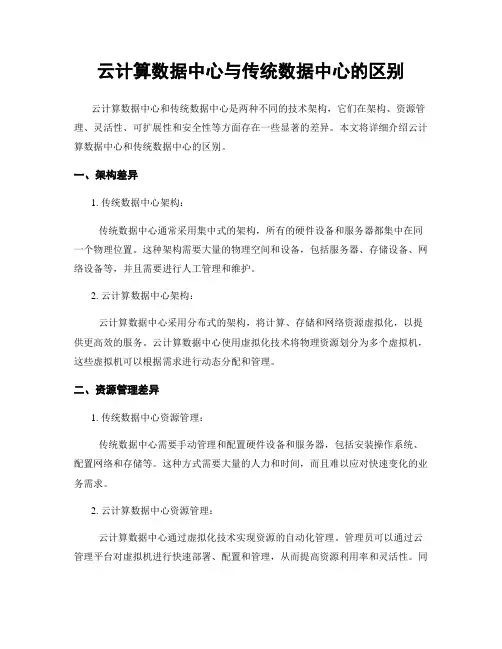 云计算数据中心与传统数据中心的区别