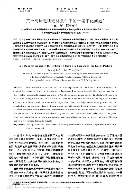 黄土高原退耕还林条件下的土壤干化问题3