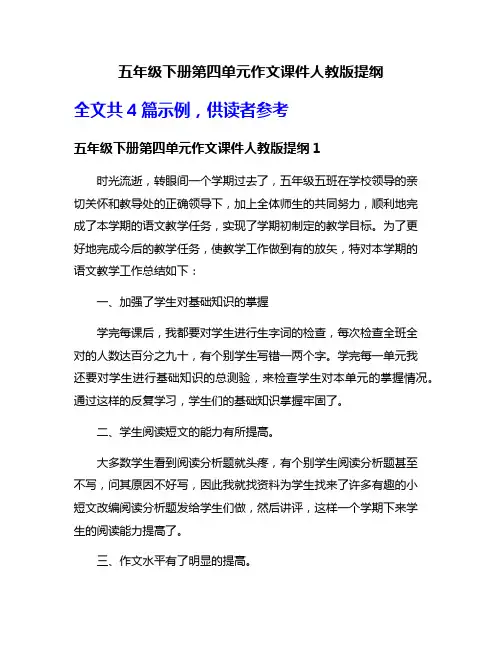 五年级下册第四单元作文课件人教版提纲