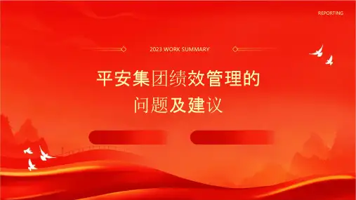 平安集团绩效管理的问题及建议课件