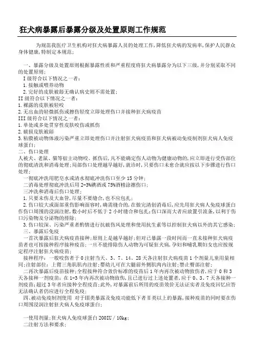 狂犬病暴露后暴露分级及处置原则工作守则