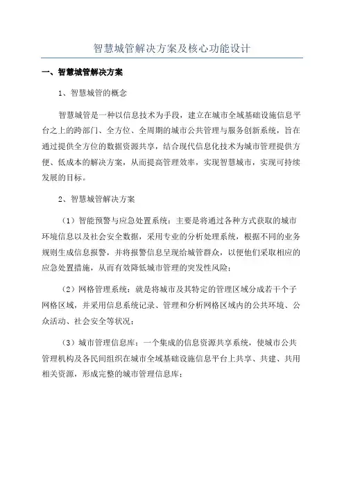 智慧城管解决方案及核心功能设计