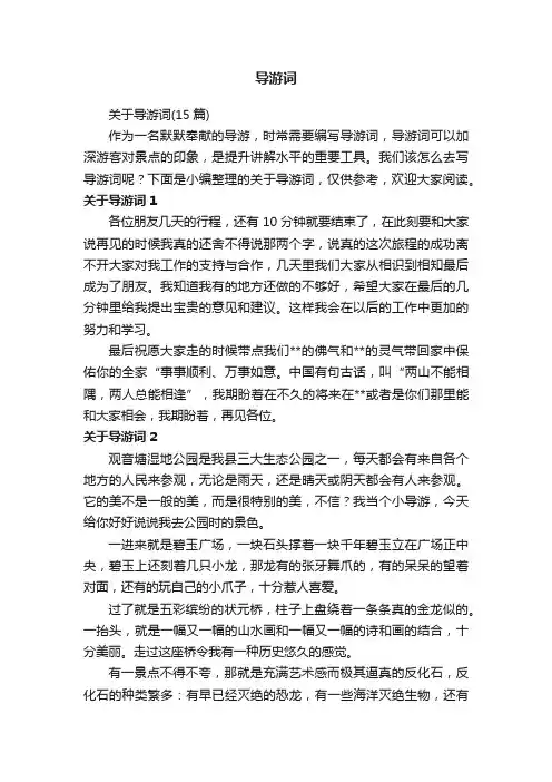 关于导游词（15篇）