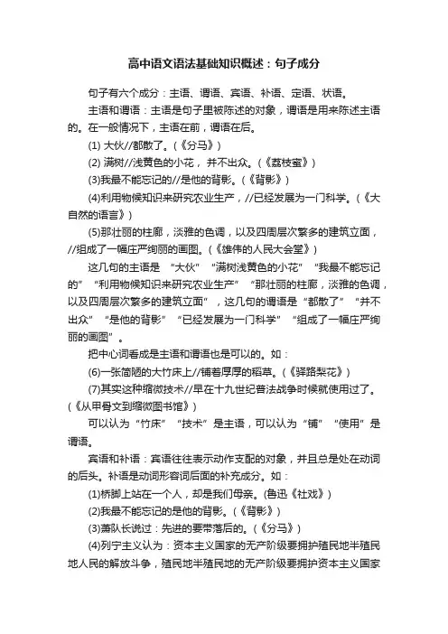 高中语文语法基础知识概述：句子成分