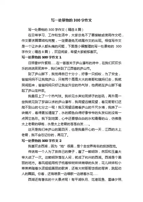 写一处景物的300字作文（精选8篇）