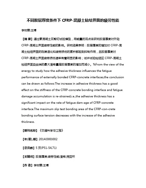 不同胶层厚度条件下CFRP-混凝土粘结界面的疲劳性能