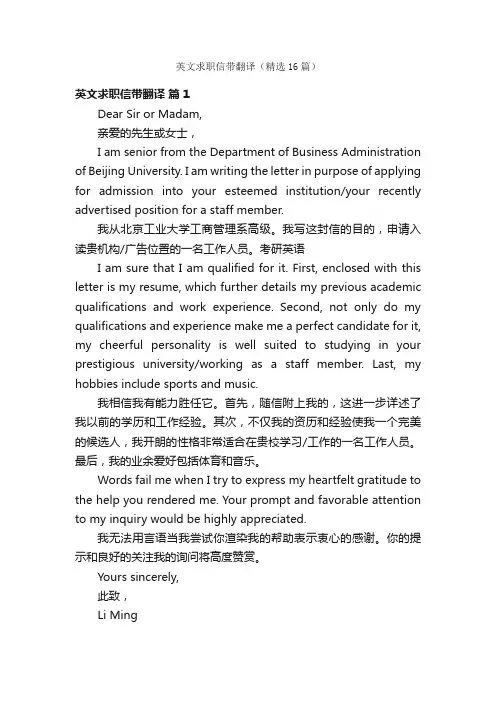 英文求职信带翻译（精选16篇）