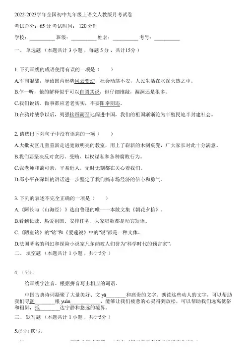 2022-2023学年全国初中九年级上语文人教版月考试卷(含答案解析)110107