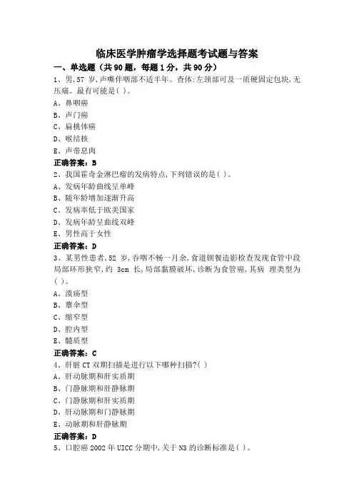 临床医学肿瘤学选择题考试题与答案