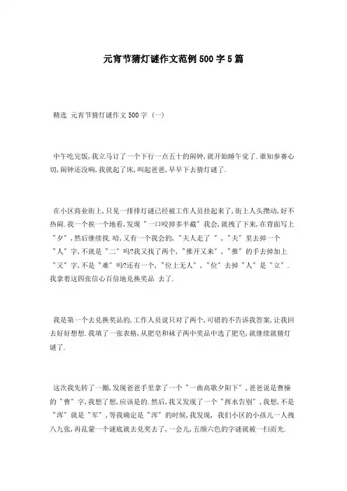 元宵节猜灯谜作文范例500字5篇