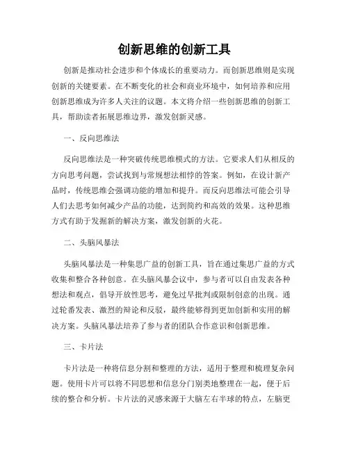 创新思维的创新工具