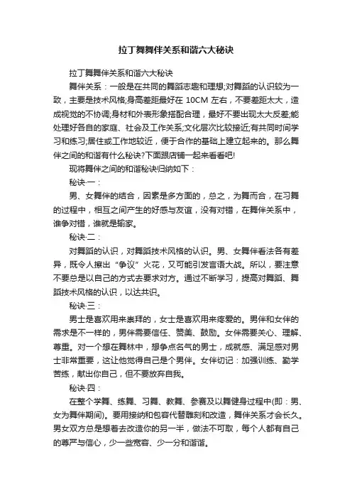 拉丁舞舞伴关系和谐六大秘诀