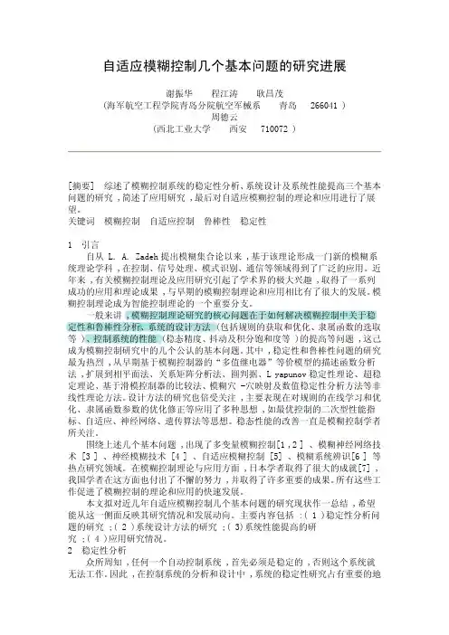 自适应模糊控制的综述