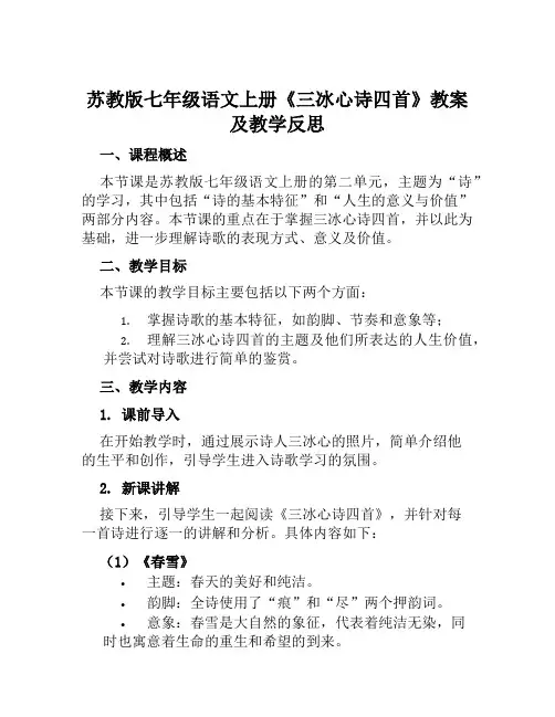 苏教版七年级语文上册《三冰心诗四首》教案及教学反思