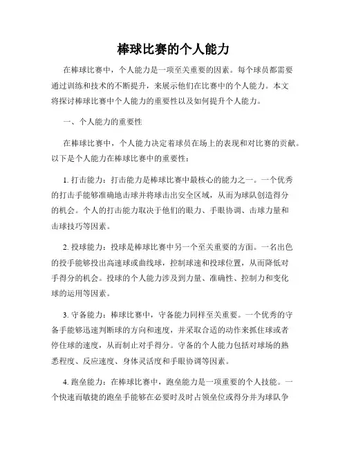棒球比赛的个人能力