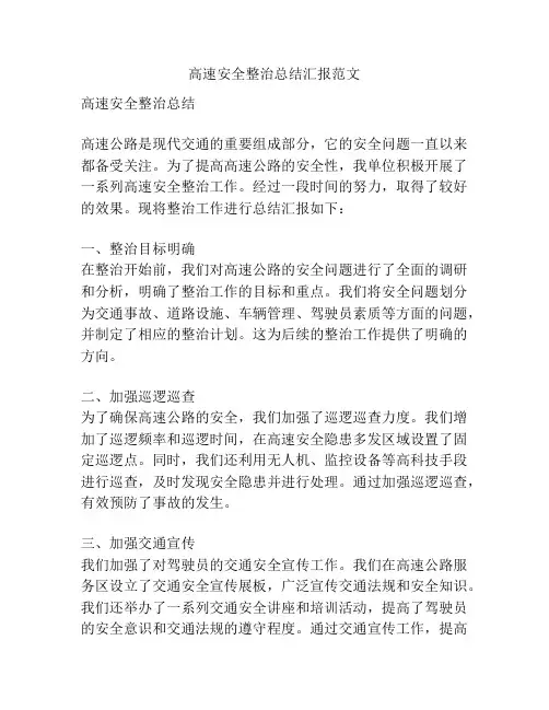 高速安全整治总结汇报范文
