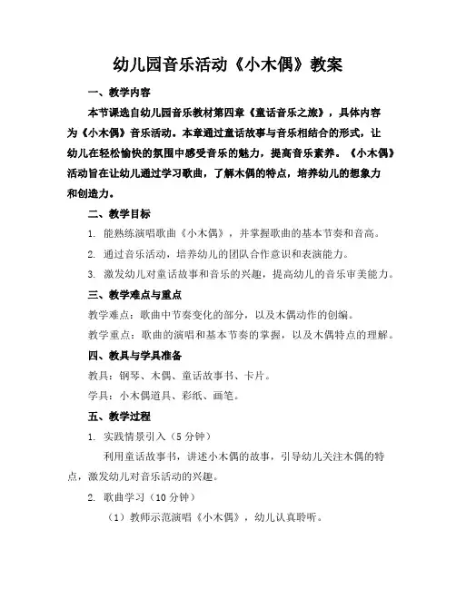 幼儿园音乐活动《小木偶》教案