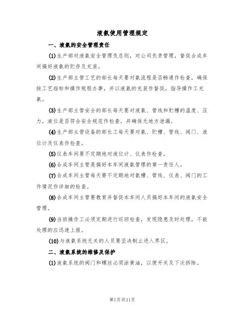 液氨使用管理规定（5篇）