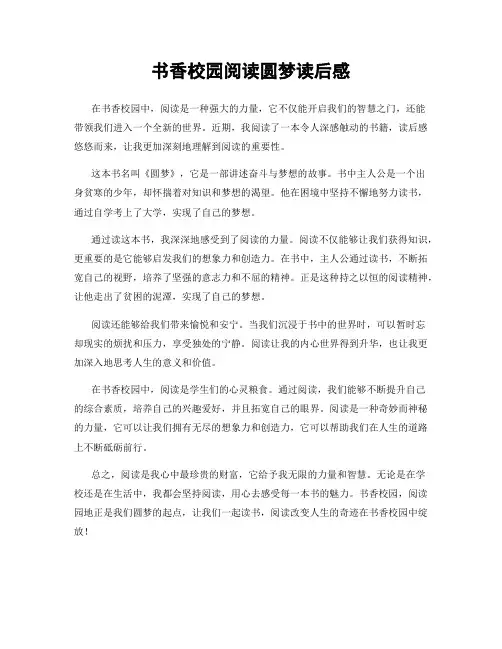 书香校园阅读圆梦读后感