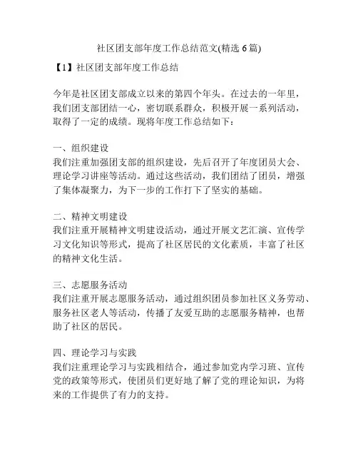 社区团支部年度工作总结范文(精选6篇)
