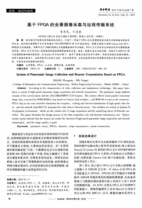 基于FPGA的全景图像采集与远程传输系统