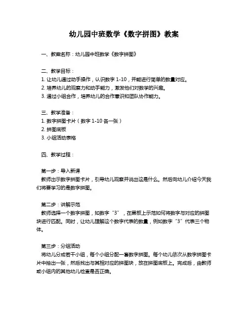 幼儿园中班数学《数字拼图》教案