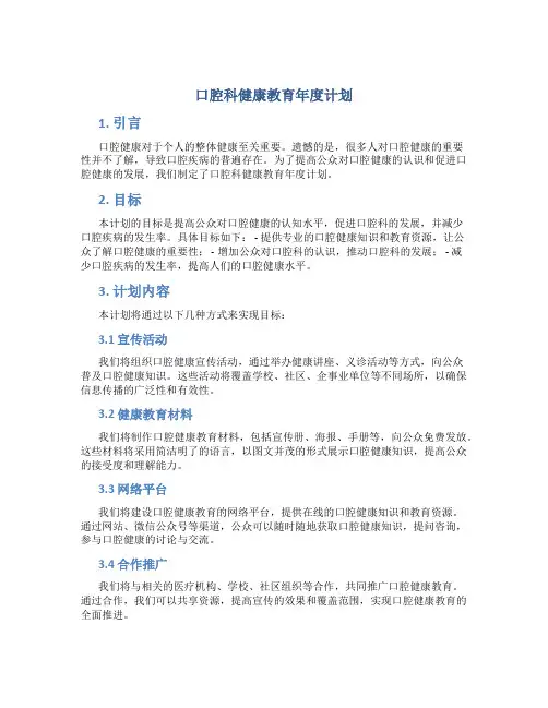口腔科健康教育年度计划