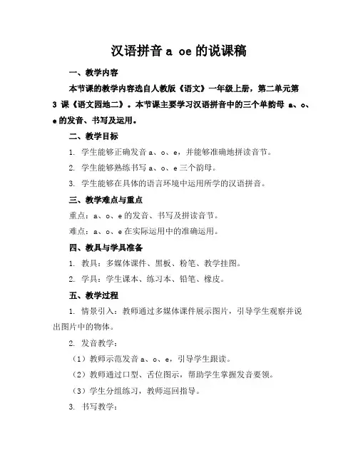 汉语拼音aoe的说课稿
