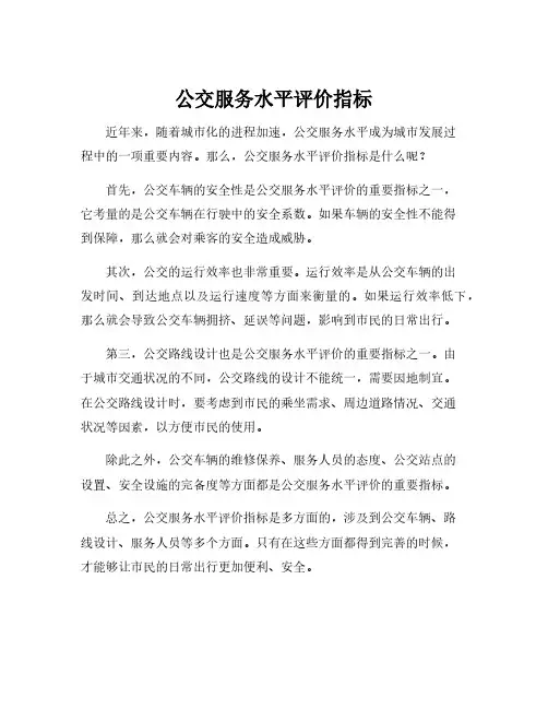 公交服务水平评价指标