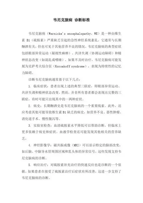 韦尼克脑病 诊断标准