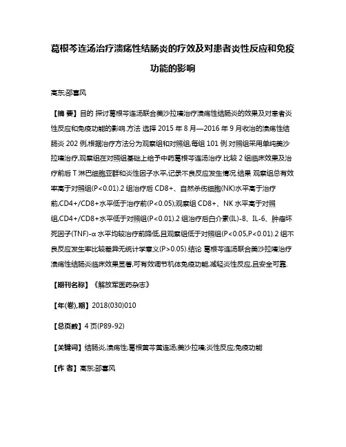 葛根芩连汤治疗溃疡性结肠炎的疗效及对患者炎性反应和免疫功能的影响