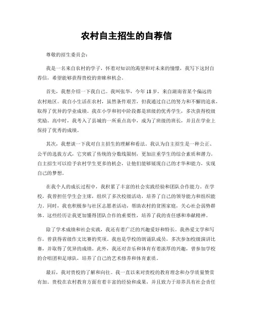 农村自主招生的自荐信