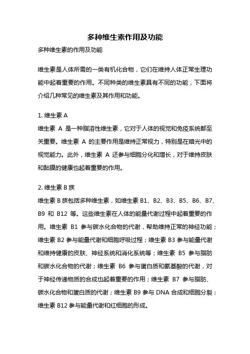 多种维生素作用及功能