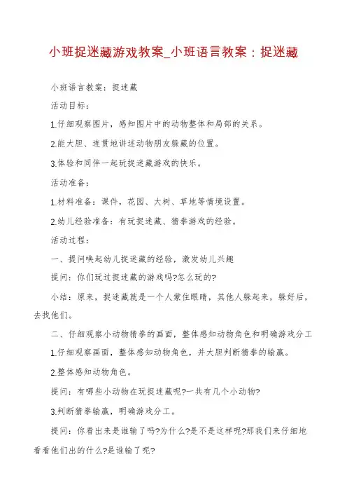 小班捉迷藏游戏教案_小班语言教案：捉迷藏