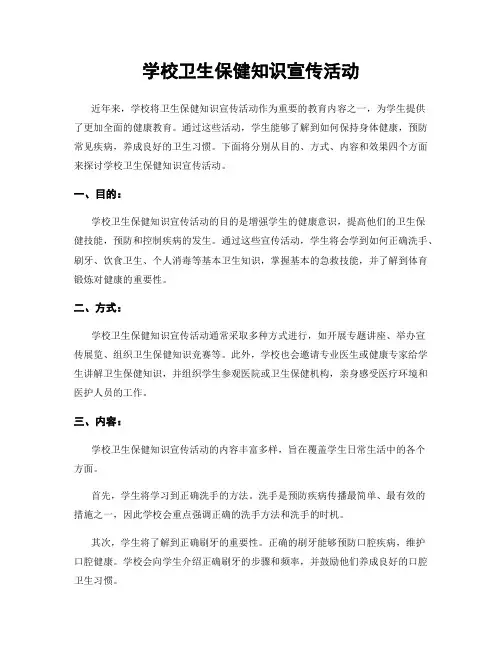 学校卫生保健知识宣传活动