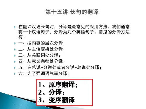 第十五讲 长句的翻译 汉英翻译 教学用课件