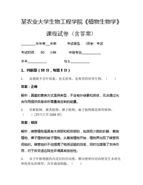 某农业大学生物工程学院《植物生物学》考试试卷(23)