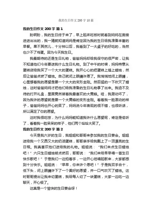 我的生日作文200字10篇