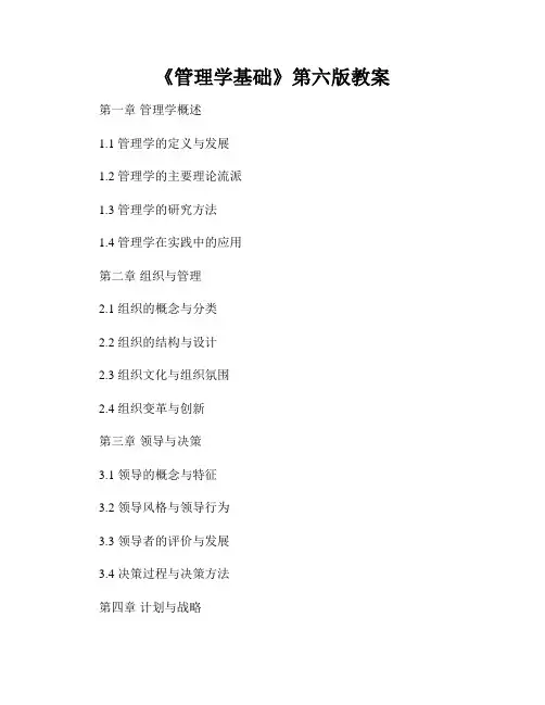 《管理学基础》第六版教案