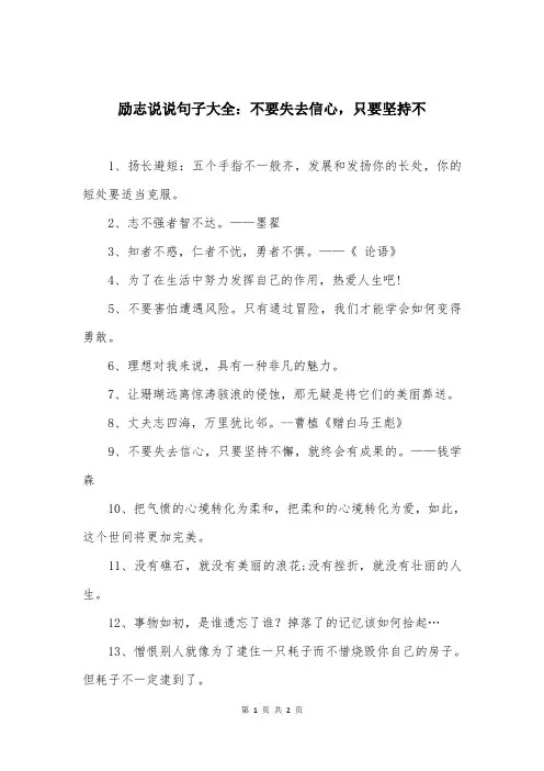 励志说说句子大全：不要失去信心，只要坚持不