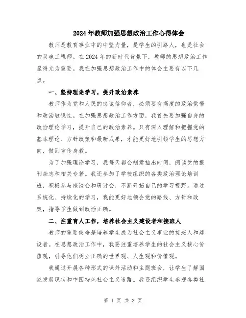 2024年教师加强思想政治工作心得体会