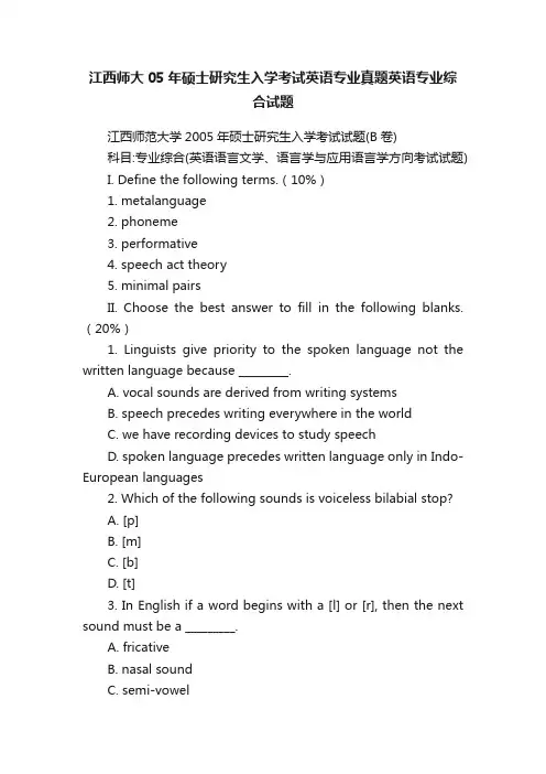 江西师大05年硕士研究生入学考试英语专业真题英语专业综合试题