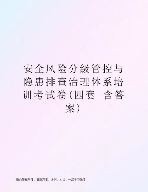 安全风险分级管控与隐患排查治理体系培训考试卷(四套-含答案)