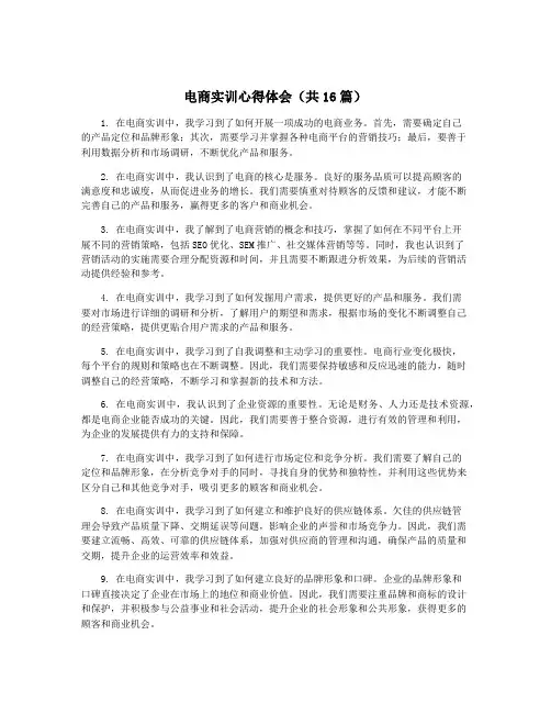 电商实训心得体会(共16篇)