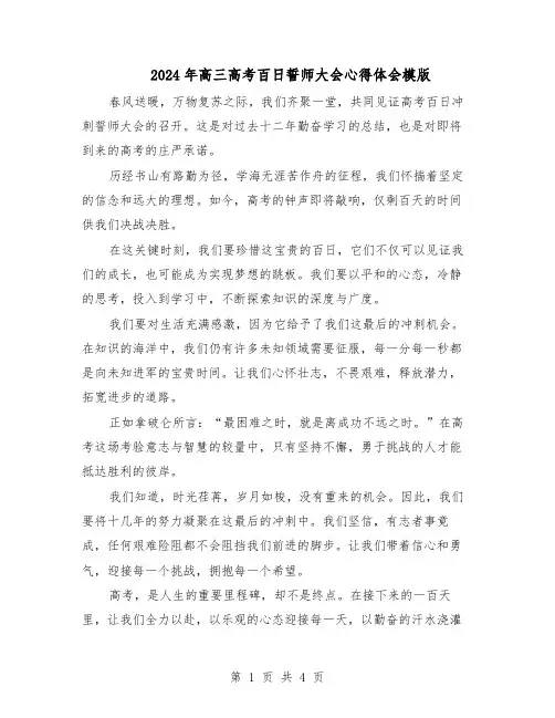 2024年高三高考百日誓师大会心得体会模版（三篇）